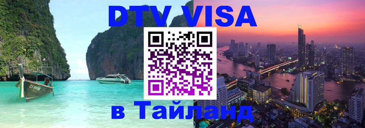 Стоимость и условия DTV визы — оформление в Таиланд под ключ - Берн 
