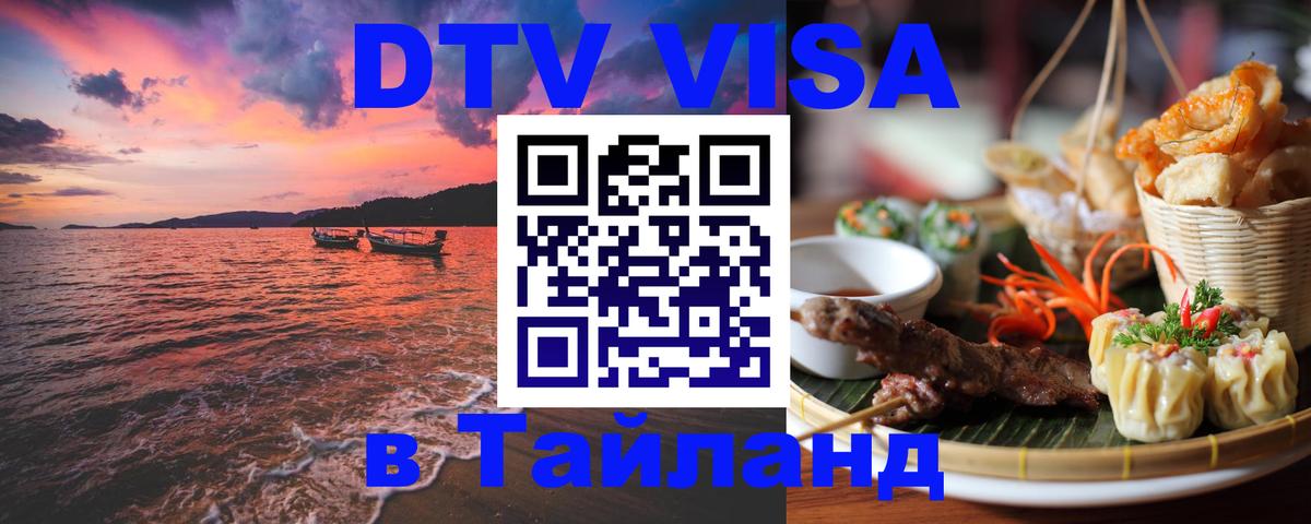 Сколько стоит виза DTV в Тайланд Берн 